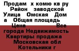 Продам 2х комю кв-ру  › Район ­ заводской › Улица ­ Омская › Дом ­ 1а › Общая площадь ­ 50 › Цена ­ 1 750 000 - Все города Недвижимость » Квартиры продажа   . Московская обл.,Котельники г.